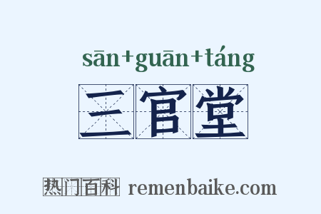 三官堂是什么意思的图片